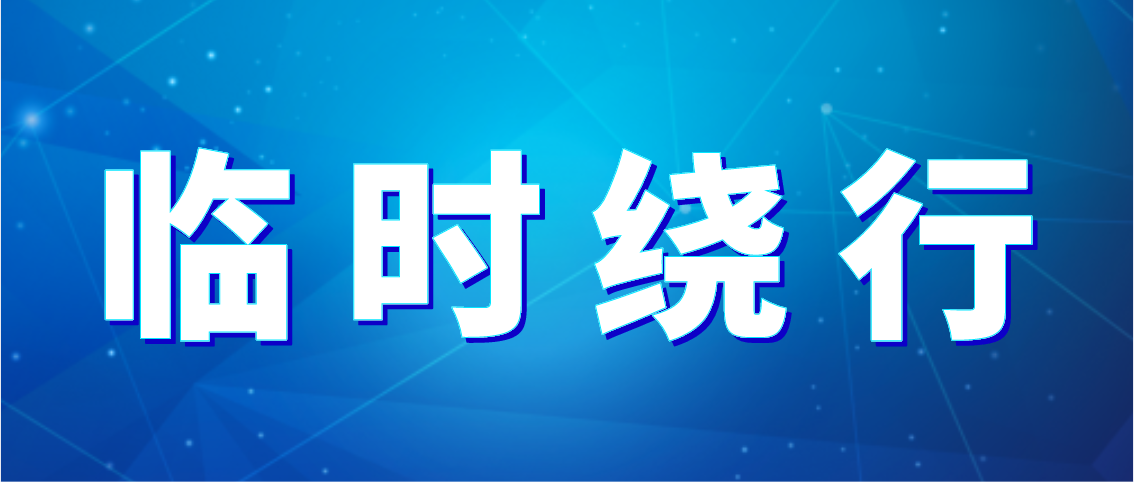 出行注意！德州公交10條公交線(xiàn)路臨時(shí)繞行